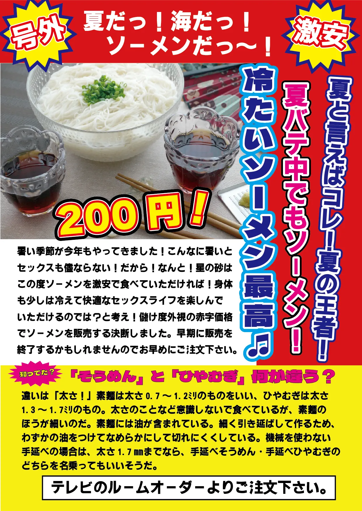 号外！激安！冷たいソーメン200円！