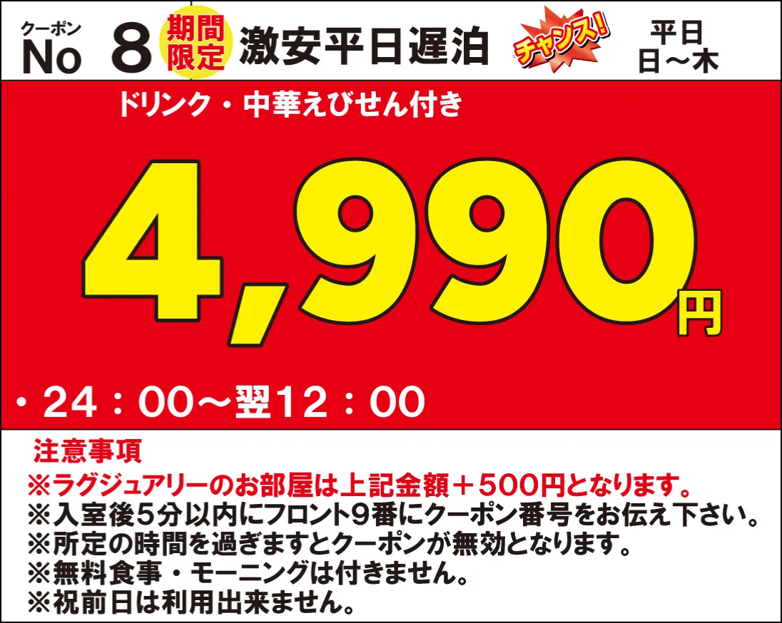 日～木宿泊4,990円