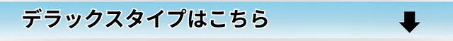 デラックスタイプルームはこちら