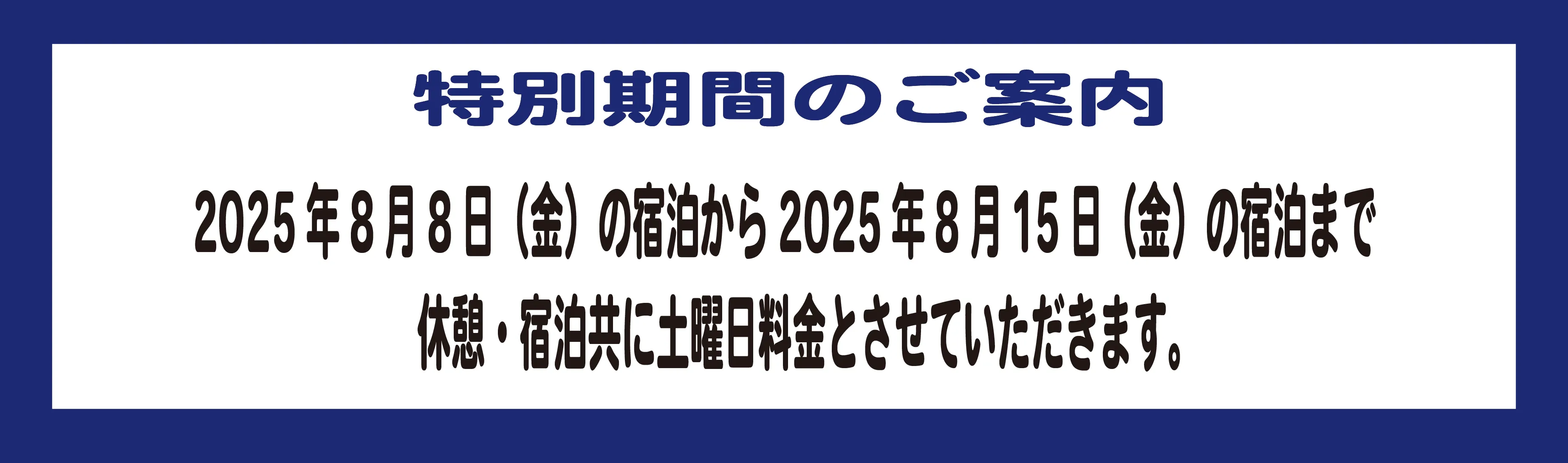 特別期間のご案内